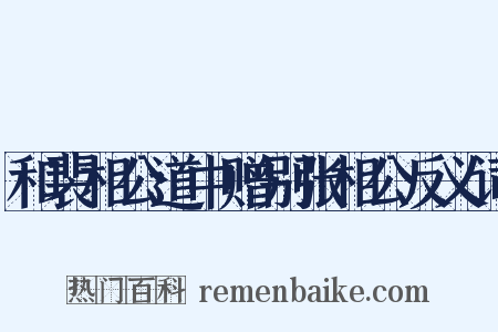 和裴相公道中赠别张相公反义词是什么意思的图片